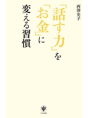 cover image of 「話す力」を「お金」に変える習慣
